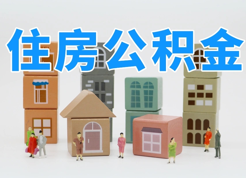 浮梁住房公积金哪年开始实行（住房公积金是那一年开始实施的）