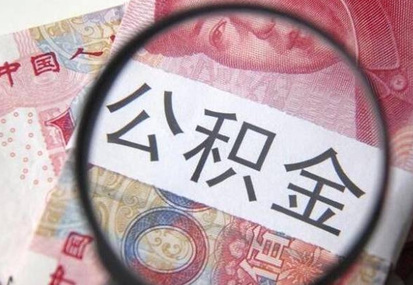 浮梁吉安住房公积金怎么提取（吉安县公积金提取规则）