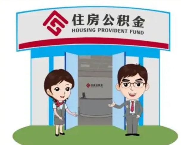 浮梁怎么把封存的住房公积金取出来（怎样取出封存状态的公积金）